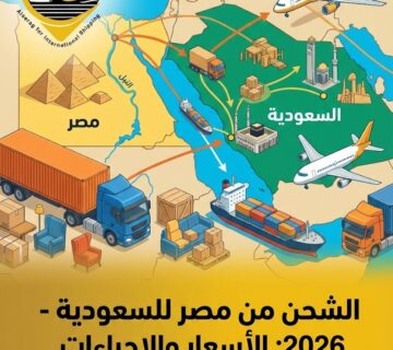 الشحن من مصر للسعودية