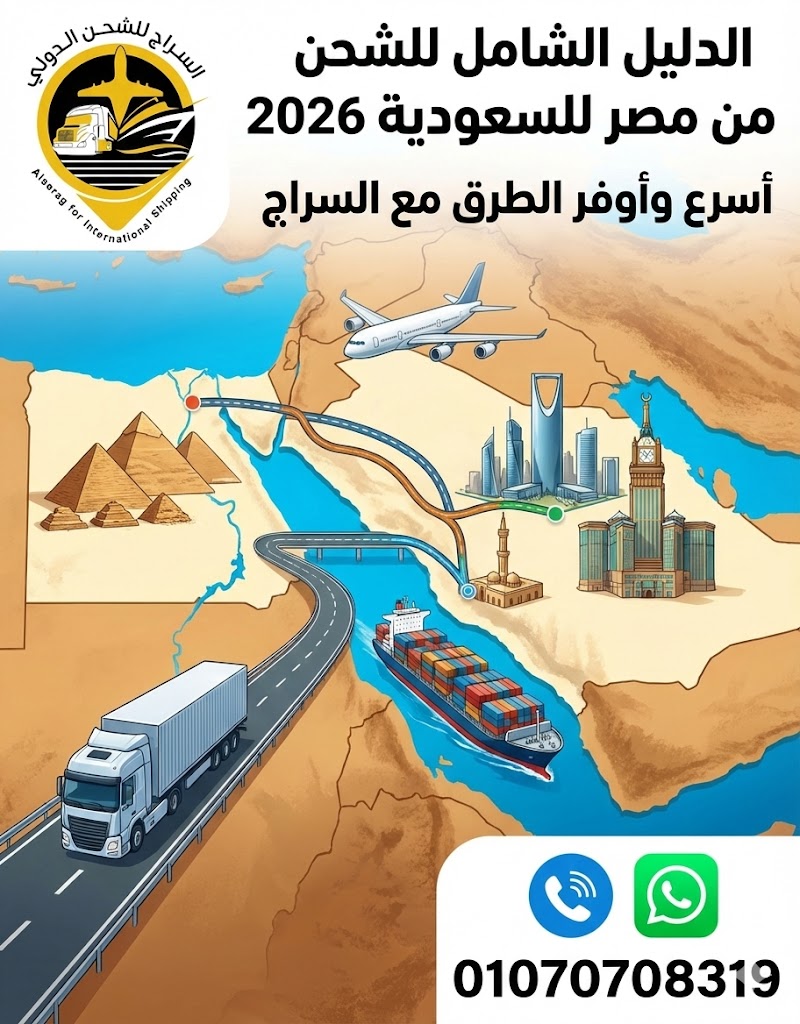 دليل الشحن من مصر للسعودية