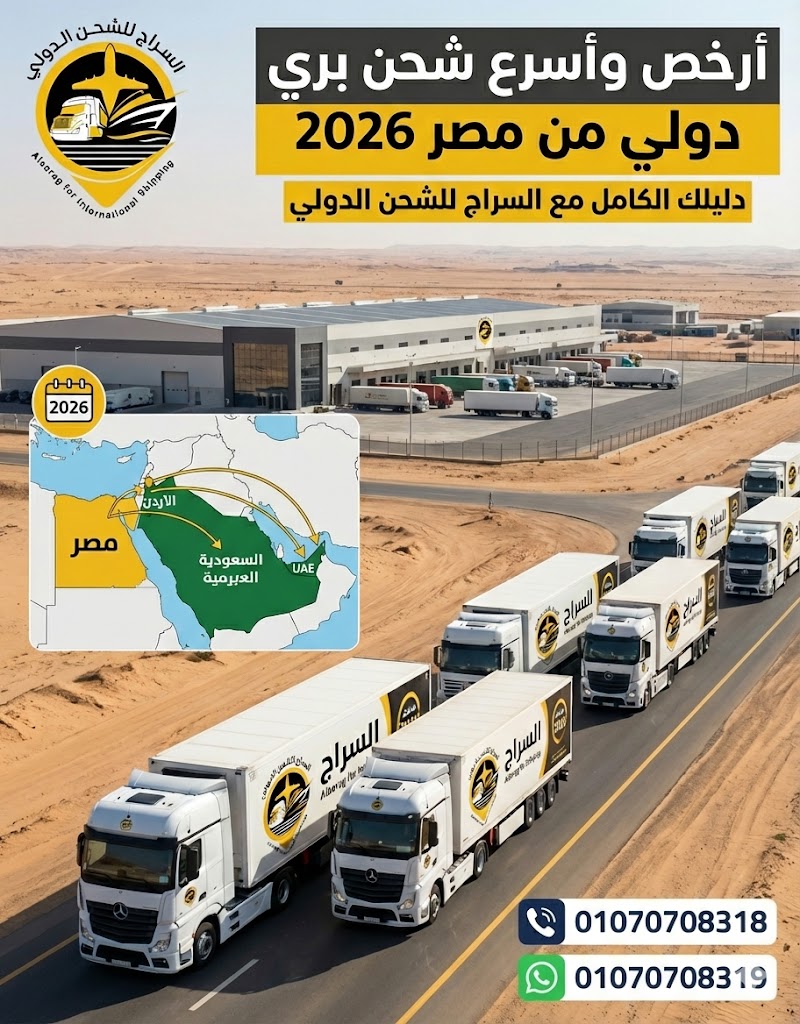 شحن بري دولي من مصر
