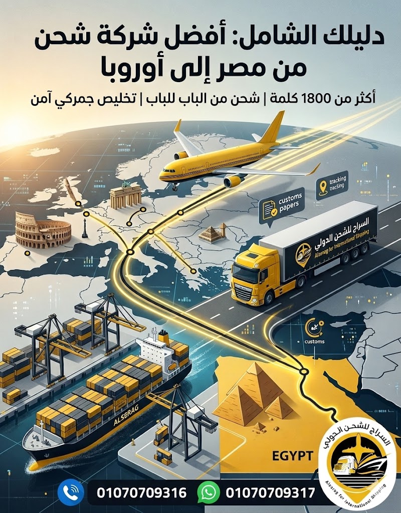 صورة توضيحية لخدمات الشحن الجوي والبحري من مصر إلى أوروبا، تتضمن شعار شركة السراج للشحن الدولي وأرقام التواصل المباشر.